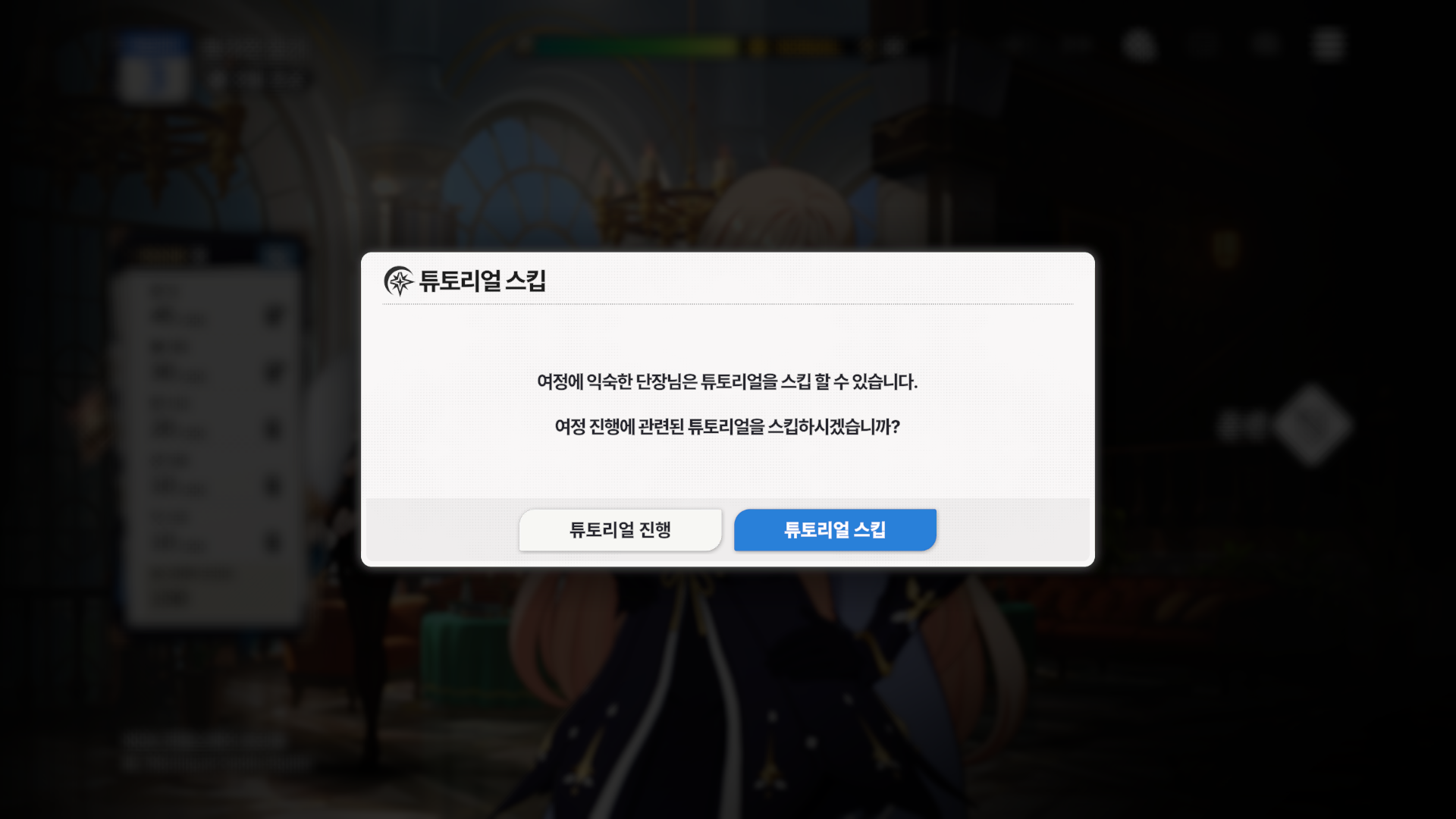 01. 튜토리얼 스킵_튜토리얼 여정_KOR
