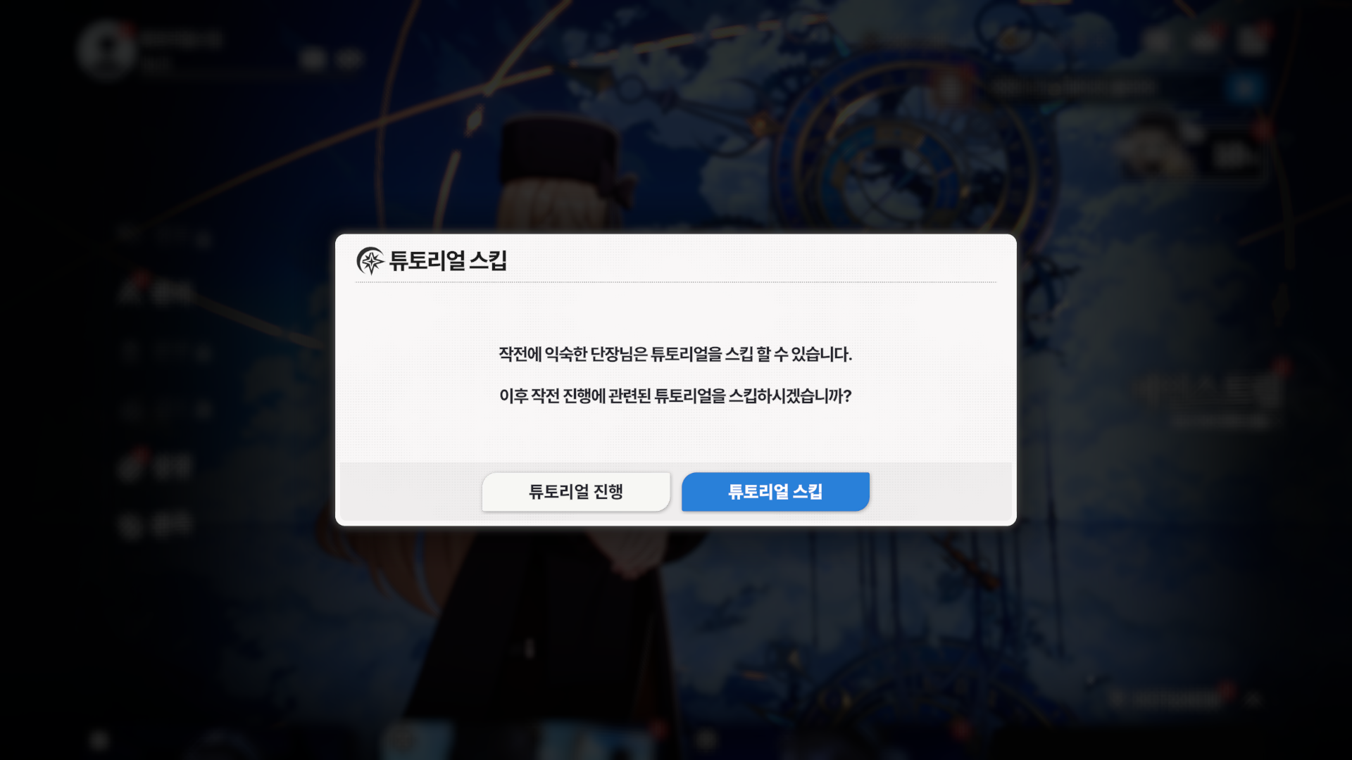 02. 튜토리얼 스킵_작전스킵_KOR