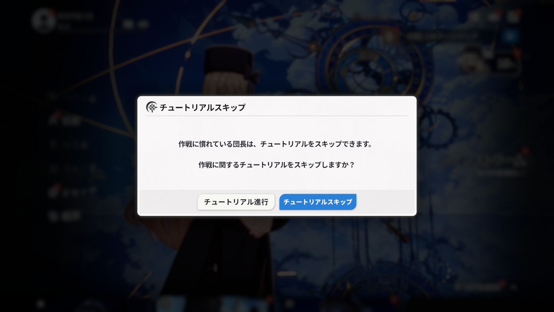 02. 튜토리얼 스킵_작전스킵_JPN