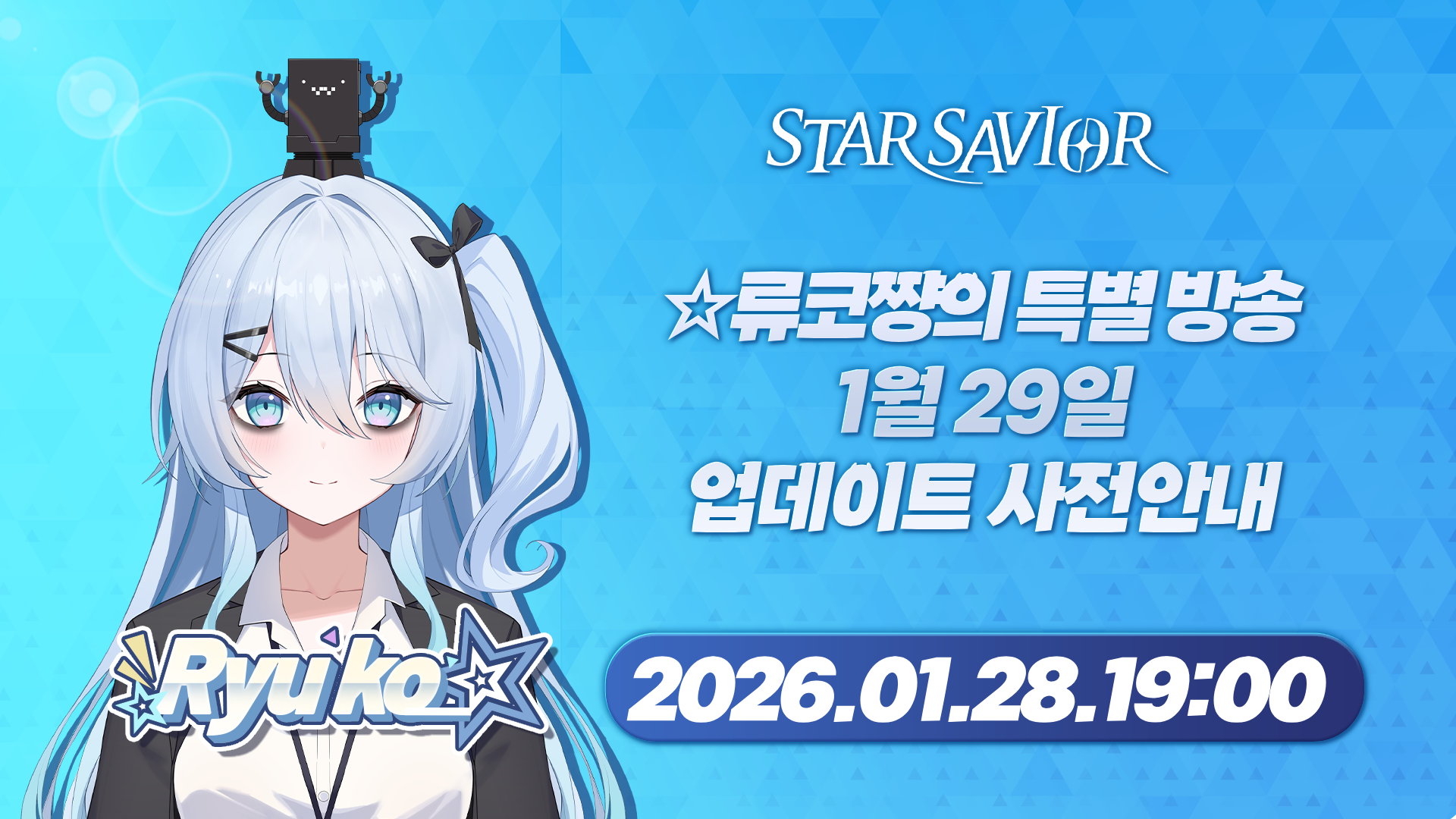 류코방송260128_2