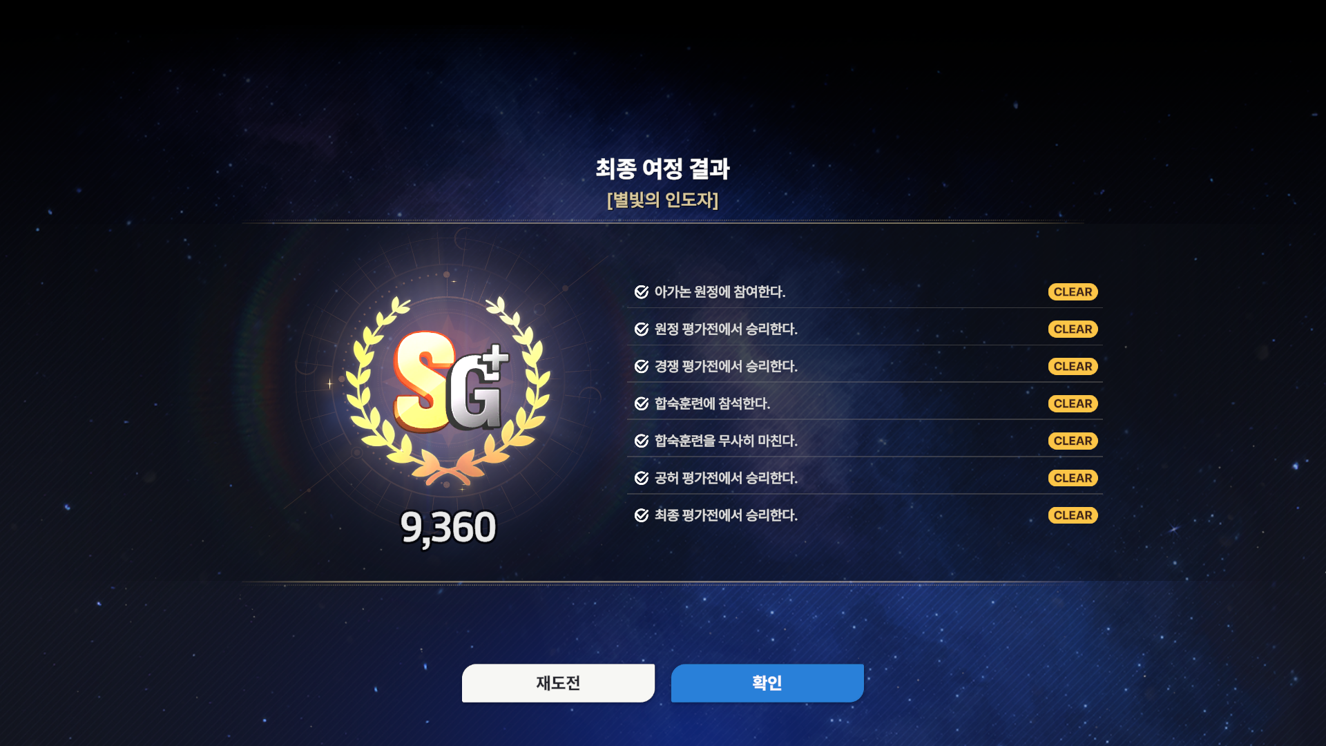 여정 어려움 클리어 화면