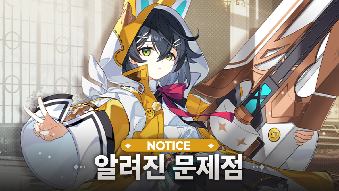 알려진 문제점_1180x664_KOR