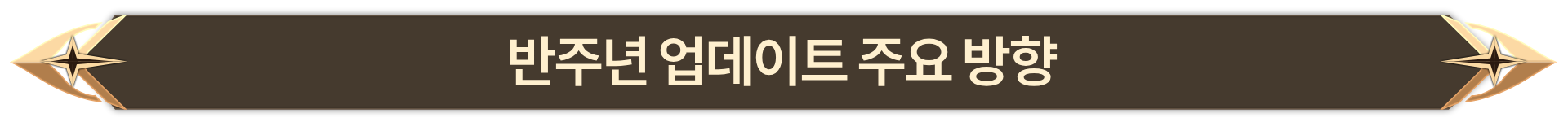 001. 반주년 업데이트 주요 방향