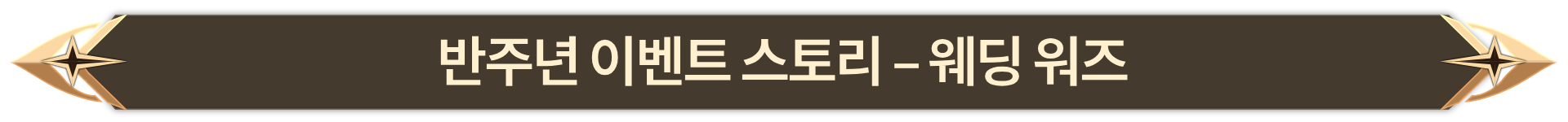 002. 반주년 이벤트 스토리 - 웨딩 워즈