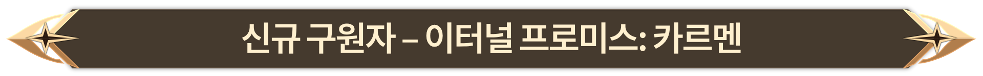003. 신규 구원자 - 이터널 프로미스 카르멘