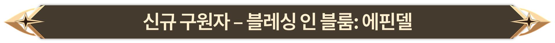 004. 신규 구원자 - 블레싱 인 블룸 에핀델