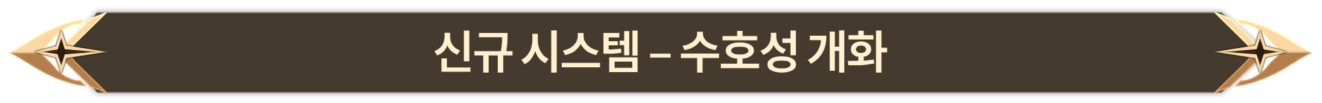 005. 신규 시스템 - 수호성 개화
