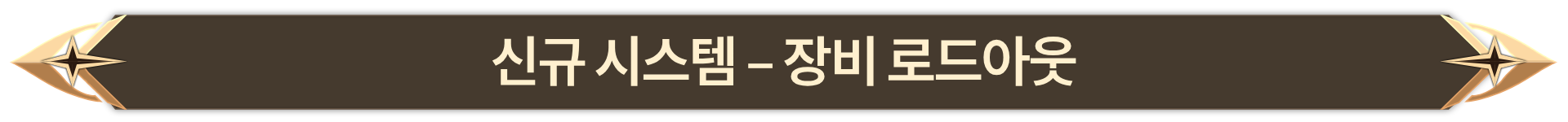 006. 신규 시스템 - 장비 로드아웃