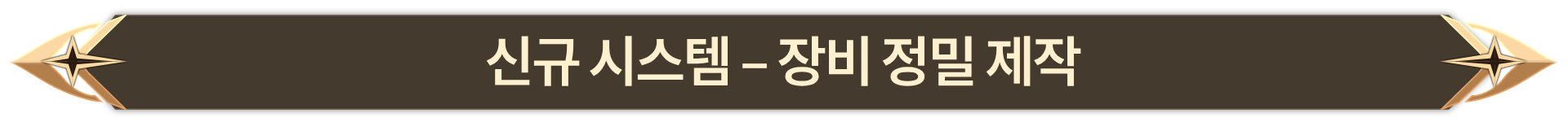 007. 신규 시스템 - 장비 정밀 제작