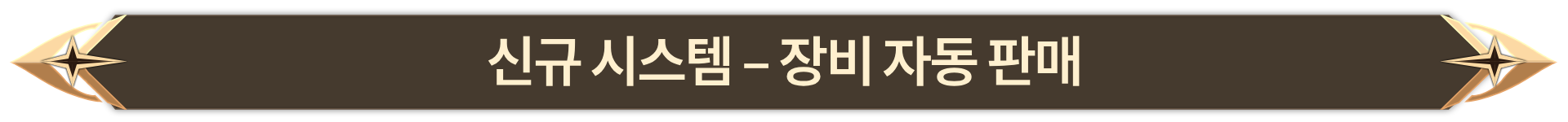 008. 신규 시스템 - 장비 자동 판매