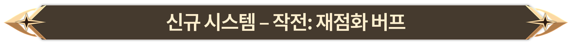 009. 신규 시스템 - 작전 재점화 버프