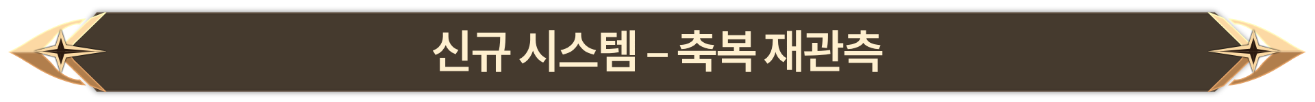 011. 신규 시스템 - 축복 재관측