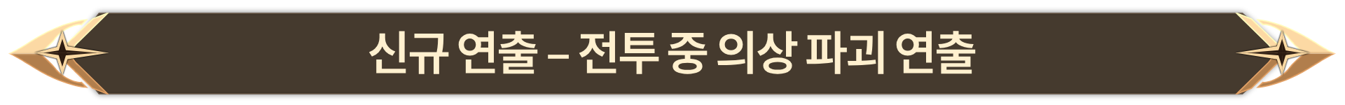 012. 신규 연출 - 전투 중 의상 파괴 연출
