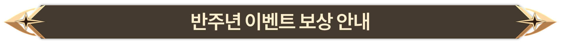 014. 반주년 이벤트 보상 안내