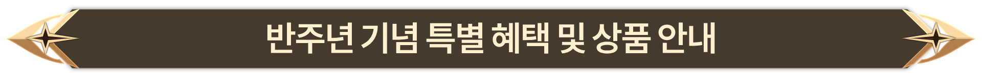 015. 반주년 기념 특별 혜택 및 상품 안내