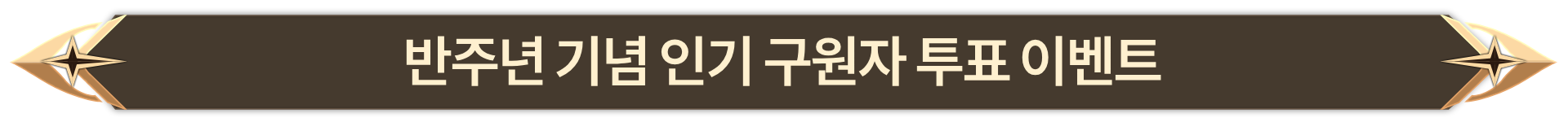 016. 반주년 기념 인기 구원자 투표 이벤트