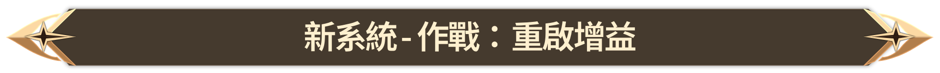 009. 신규 시스템 - 작전 재점화 버프_TW