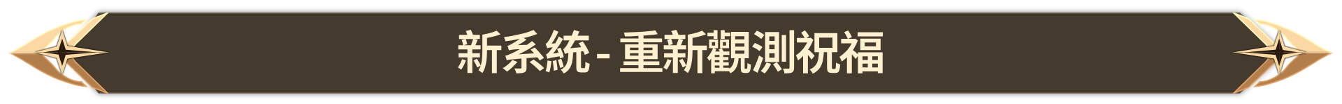 011. 신규 시스템 - 축복 재관측_TW