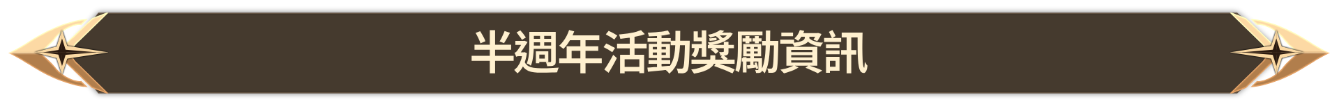 014. 반주년 이벤트 보상 안내_TW