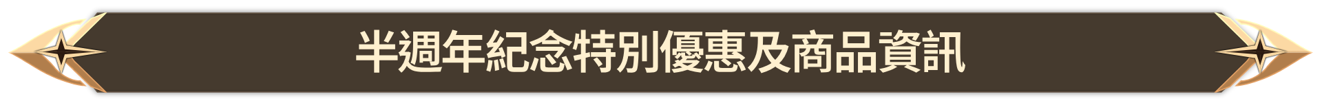 015. 반주년 기념 특별 혜택 및 상품 안내_TW