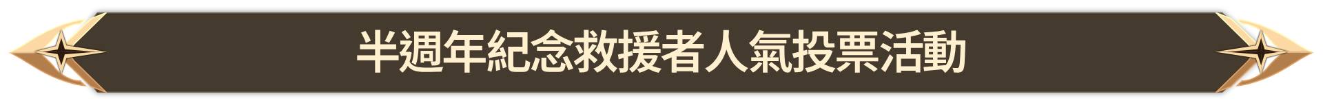 016. 반주년 기념 인기 구원자 투표 이벤트_TW