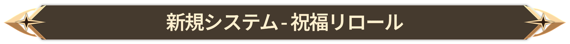 011. 신규 시스템 - 축복 재관측_JP