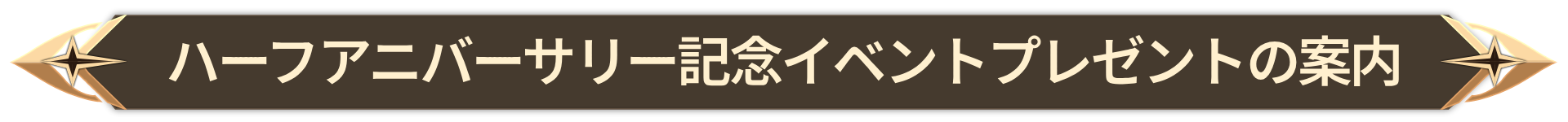 014. 반주년 이벤트 보상 안내_JP