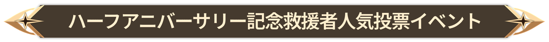 016. 반주년 기념 인기 구원자 투표 이벤트_JP