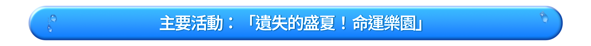 메인 이벤트 [로스트 인 썸머! 운명의 파라다이스]_TW