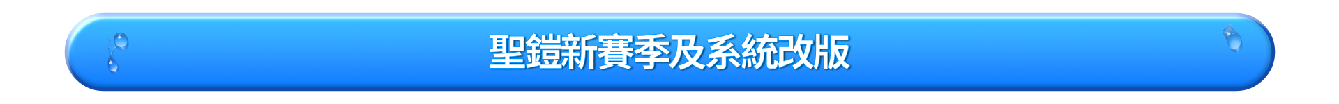 건틀렛 신규 시즌 및 시스템 개편_TW