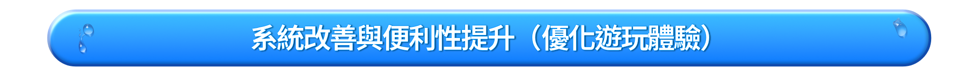 시스템 개선 및 접근성 향상 (플레이 환경 최적화)_TW