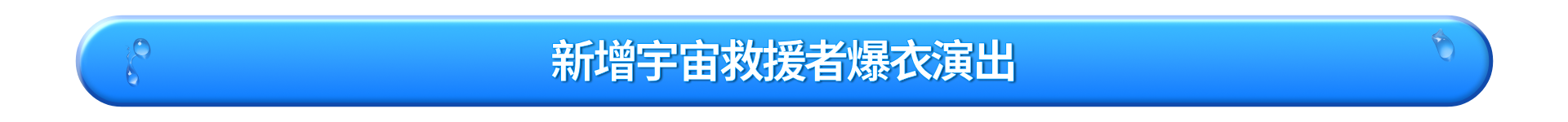 코즈믹 구원자 의상 파괴 특수 연출 추가_TW