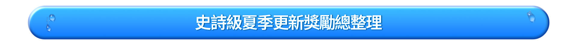 역대급 여름 업데이트 보상 총정리_TW