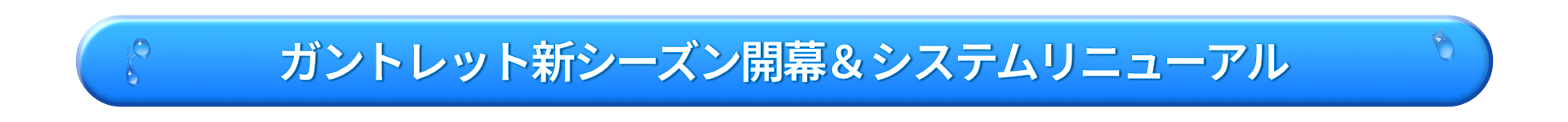 건틀렛 신규 시즌 및 시스템 개편_JP