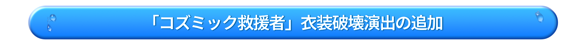 코즈믹 구원자 의상 파괴 특수 연출 추가_JP