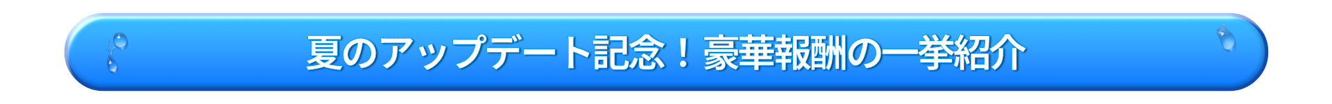 역대급 여름 업데이트 보상 총정리_JP