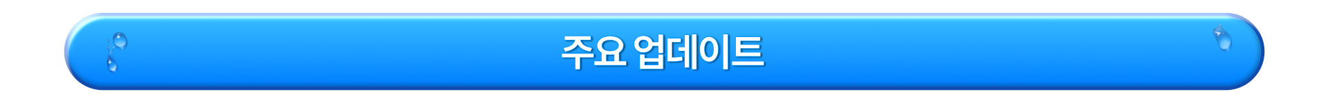 주요 업데이트_KR
