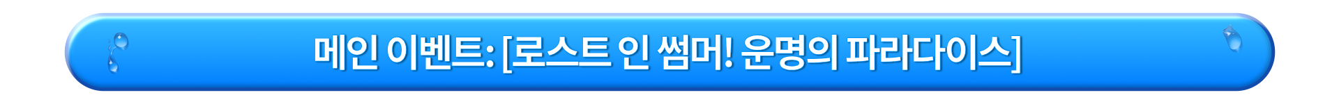 메인 이벤트 [로스트 인 썸머! 운명의 파라다이스]_KR