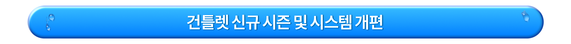 건틀렛 신규 시즌 및 시스템 개편_KR