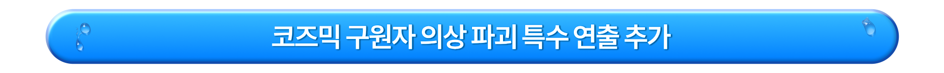 코즈믹 구원자 의상 파괴 특수 연출 추가_KR