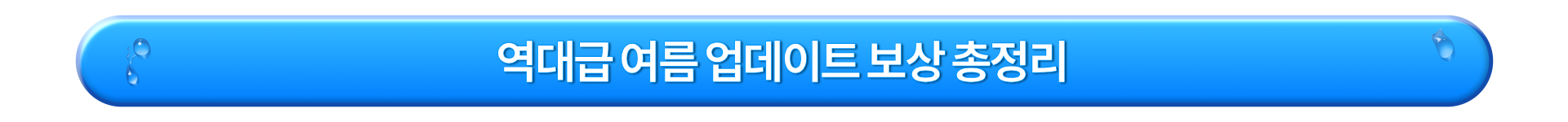 역대급 여름 업데이트 보상 총정리_KR