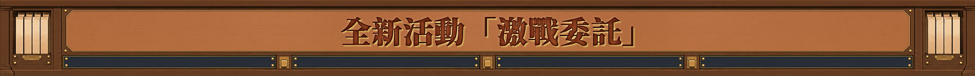 신규 이벤트 격전 의뢰