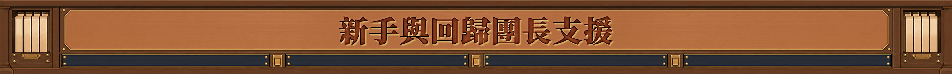 신규 및 복귀 단장 지원