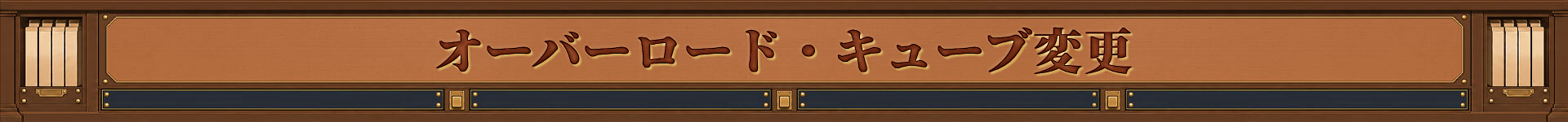 오버로드 큐브 변경