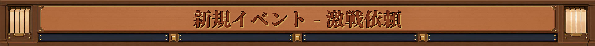 신규 이벤트 격전 의뢰
