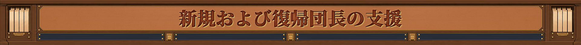 신규 및 복귀 단장 지원