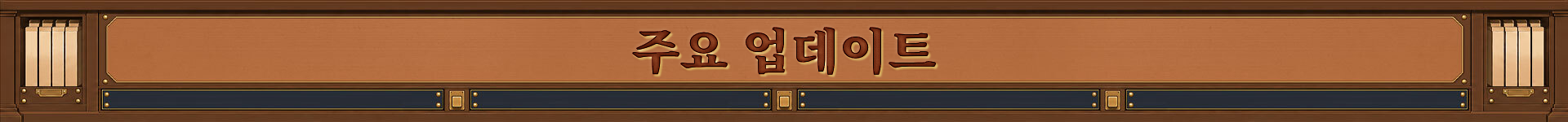 주요 업데이트