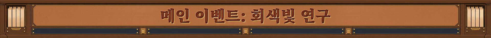 메인 이벤트 회색빛 연구