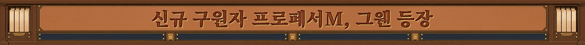 신규 구원자 프로페서M, 그웬 등장