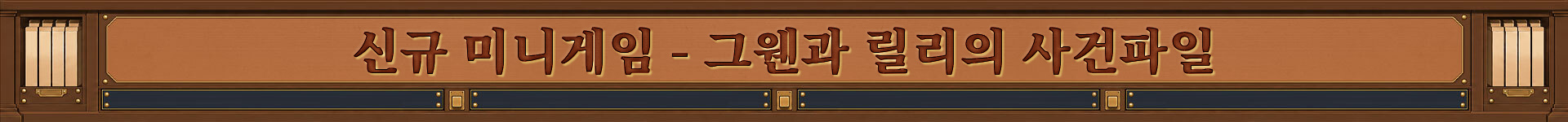 신규 미니게임 - 그웬과 릴리의 사건파일